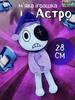 Мягкая игрушка Астро Astro В Мире Дэнди (Денди) Roblox Dandy's World детская плюш 28 см