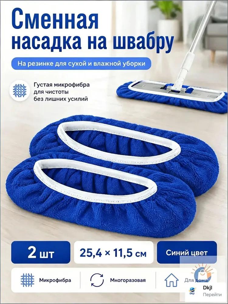 Сменные салфетки для плоской швабры, многоразовые и сухие накладки для швабры
