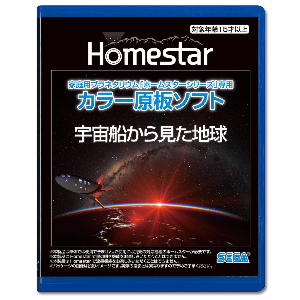SEGA FAVE Home Planetarium Color Plate Software As Seen from a Produced by Takayuki Ohira "HOMESTAR Series" "Earth Spaceship" PKG-81133A