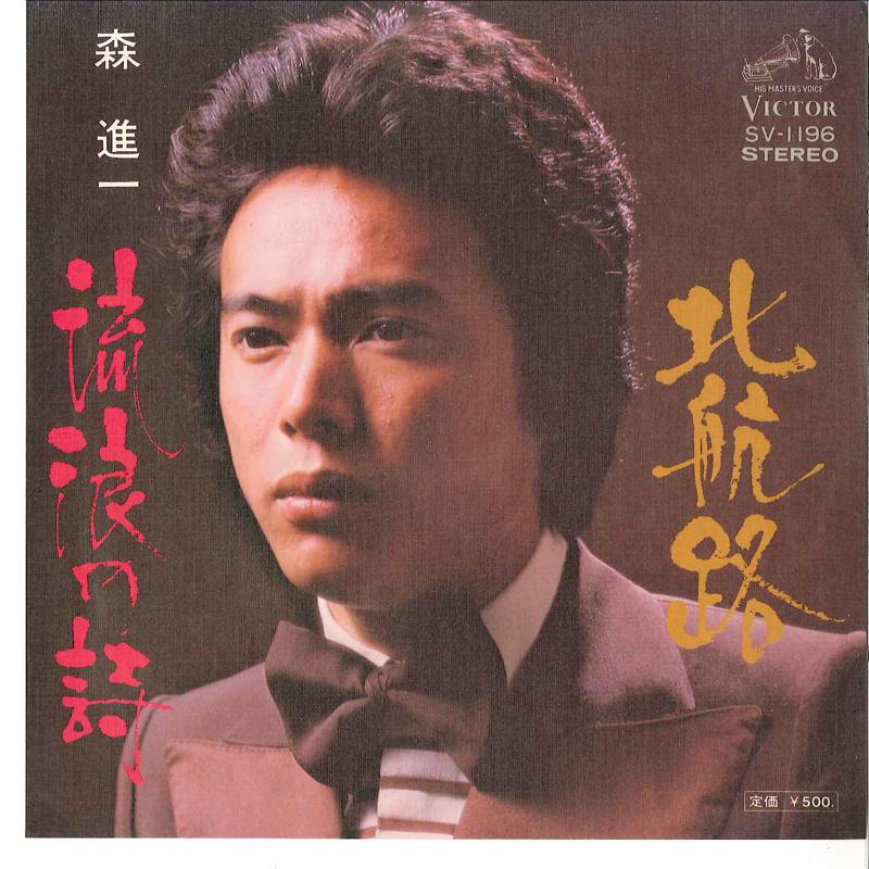 7inch Record SHINICHI MORI - Kitakouro / Rurou No Uta SV1196 VICTER 1974 Japan Japanese Enka/Traditional Used
