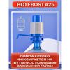 Water pump with rigid fixation for 12 l and 19 l bottles HotFrost A25