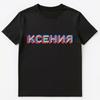 Русское имя Ксения Ксения Или Ксения Унисекс Футболка