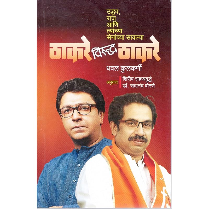 Thackeray Virudha Thackeray : ,     [paperback] Dhawal Kulkarni,Satish Bhavasar,Shirish Sahastrabudhe and Dr. Sadanand Borse [Oct 01, 2019]