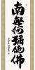 Подвесной свиток Подвесной свиток название Наму Амида Буцу Ицуо Наката немного Ширина x Высота 164см g4370 Шестизначный [Сякусантати, меньший] Прибл.