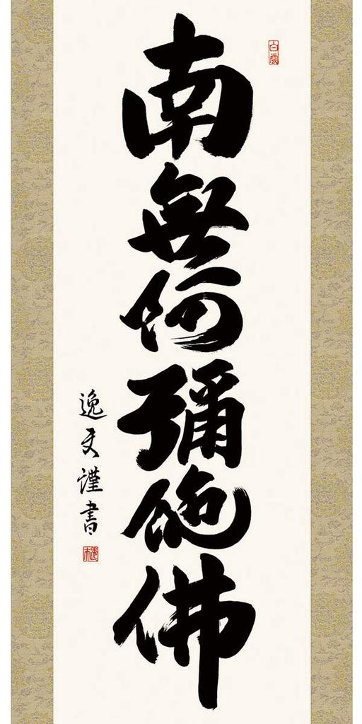 Подвесной свиток Подвесной свиток название Наму Амида Буцу Ицуо Наката немного Ширина x Высота 164см g4370 Шестизначный [Сякусантати, меньший] Прибл.