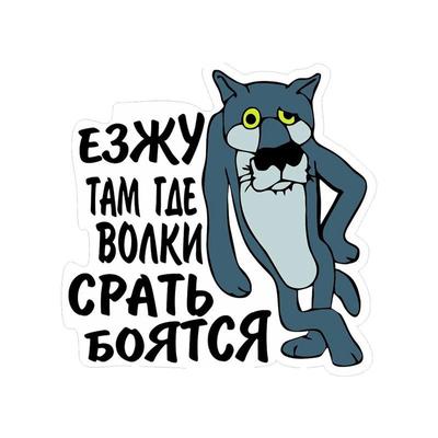 Tri Mishki WCS1017 4x4 внедорожник я иду туда, где волки боятся волка забавная наклейка для автомобиля ПВХ наклейки лобовое стекло наклейка на багажник