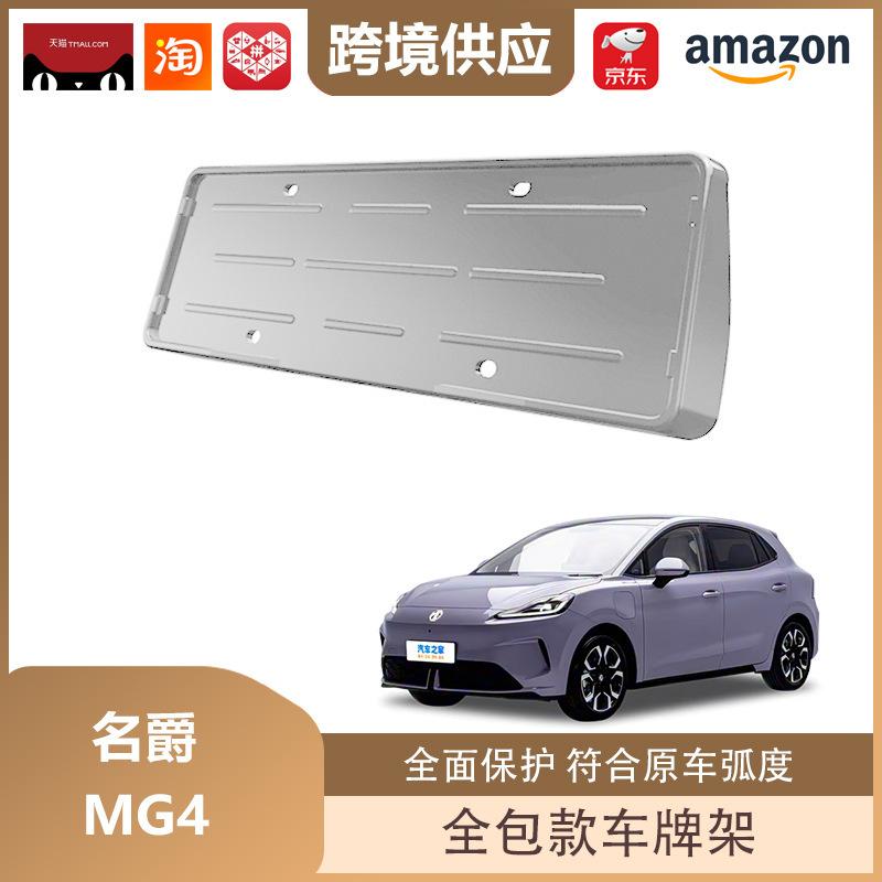 MG4 New Energy Vehicle License Plate Frame: Fully Enclosed Protection for 26 Models