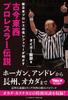 New Japan Pro Famous Referee Reveals the Legends of Pro Wrestlers from All Over the World Wrestling's
