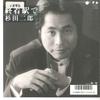 7-дюймовая пластинка JIRO SUGITA - Shuchaku Eki De / Kaikon 07FA1145 FUN HOUSE 1988 Япония Японский поп/рок Б/у