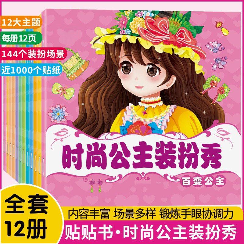 12book Princess Dress Up Stickers Book Makeup Fashion Show Children DIY Handmade Enlightenment Puzzle Cartoon Stickers