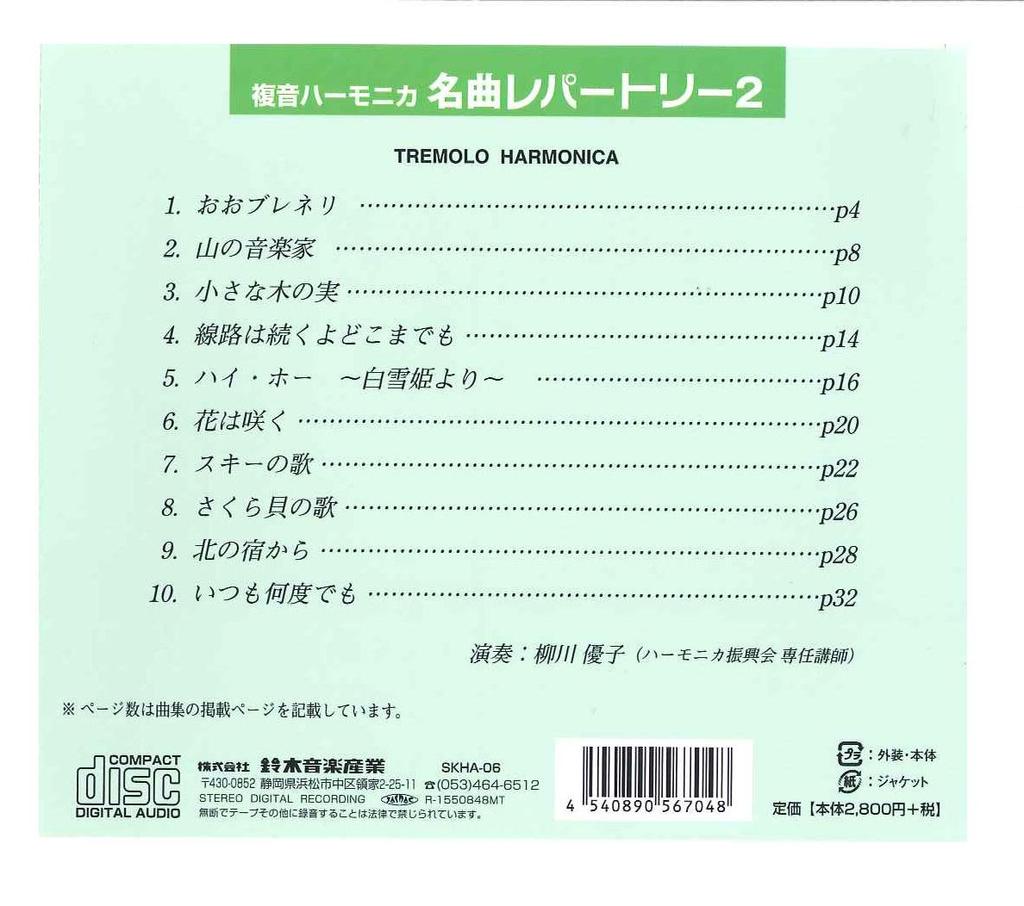 Музыкальный CD SUZUKI на основе Suzuki Songbook: Сборник песен для губной гармошки соло - Репертуар известных песен 2