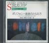 CD РАЗНЫЕ  Как понимать полифоническую музыку  HCD1016 EMI 1986 Япония Классика Б/У