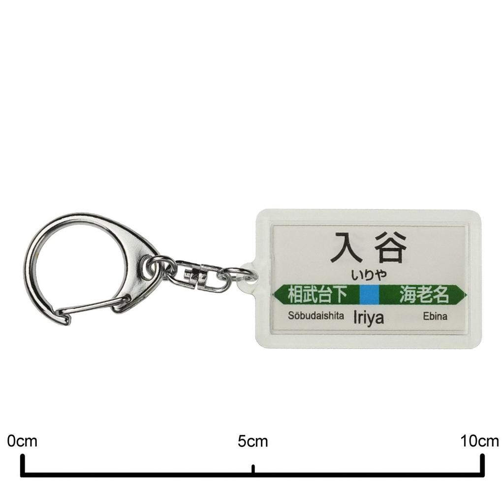 Akai Densha JR East Sagami Line Iriya Station Sign Keychain Train Goods Officially Licensed