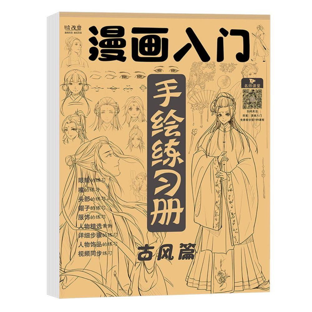 Книжное искусство Трассировка Эскиз Художественное копирование Учебная книга Ручная роспись Учебная книга Линия Черновые практические книги