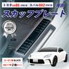 SEIWA Side Scuff Plates and Step Guards IMP281 for Toyota GR86 and Subaru BRZ Stainless Steel with Black Includes Tape Vehicle-Specific Accessories