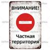 Русский Предупреждающий Знак Металлический Жестяной Знак Декор для Дома Гаража