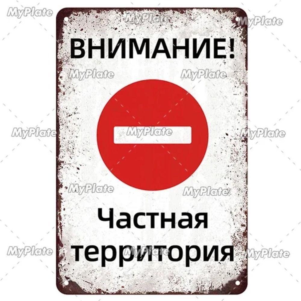 Русский Предупреждающий Знак Металлический Жестяной Знак Декор для Дома Гаража