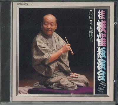 CD SHIJAKU KATSURA Кацура Сидзяку Докуэнкай Дай 1 Шу CZ285001 TOSHIBA EMI 1987 Япония Японская Комедия Говорящее слово Б/у