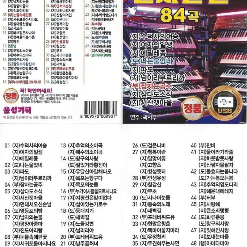 [USB Album] All Dance Electronic Organ 84 Songs (48 Files) 2nd Album USB