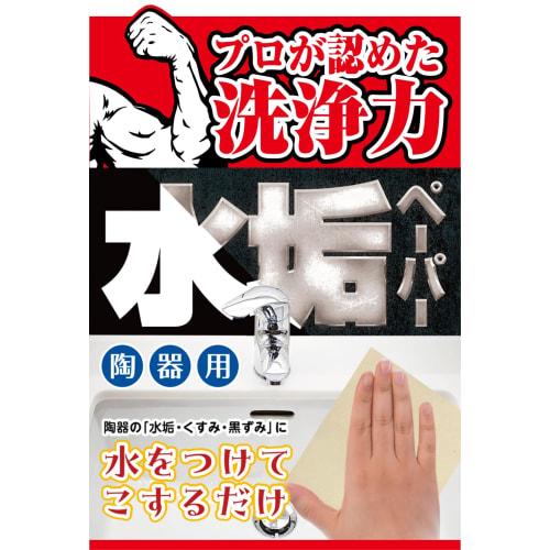 [Suzumura Shoten Official] Limescale Paper (2 Sheets) | Powerful Stain Remover for Toilets, Sinks, and Ceramic | Professional Grade, No Detergent Need