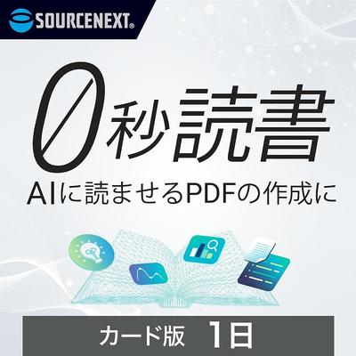 Sourcenext | Версия на 1 день с чтением за 0 секунд | Программное обеспечение для создания PDF на базе ИИ | Совместимо с Windows