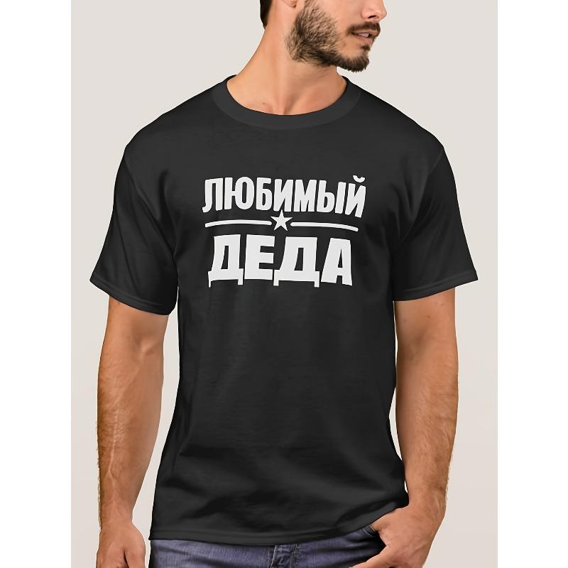 Европейские размеры Мужская футболка "Русский Дедушка" - Ретро Футболка с кириллическим принтом