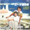 7inch Record MASAAKI HIRAO & YOKO HATANAKA - Aegean Sea No Tabi / Koigokoro SV6403 VICTOR 1978 Japan Japanese Enka Used