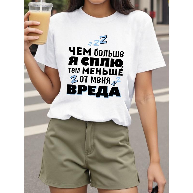 Женская футболка Teediy с принтом русской кириллицей и цитатой для сна, белая, черная, повседневная, с коротким рукавом