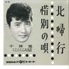 7inch Record AKIRA KOBAYASHI - Hokkiko / Sekibetsu No Uta SA733 COLUMBIA 1961 Japan Japanese Enka Used