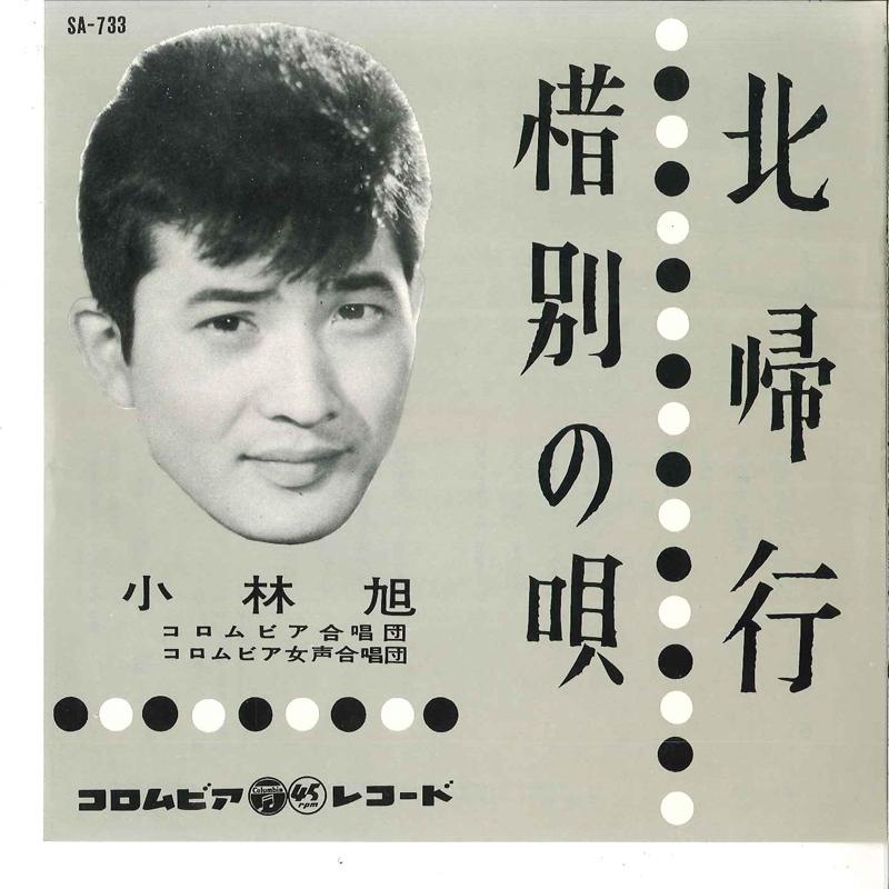 Пластинка 7 дюймов AKIRA KOBAYASHI Hokkiko Sekibetsu No Uta SA733 COLUMBIA 1961 Япония Японская энка Традиционная Б/у