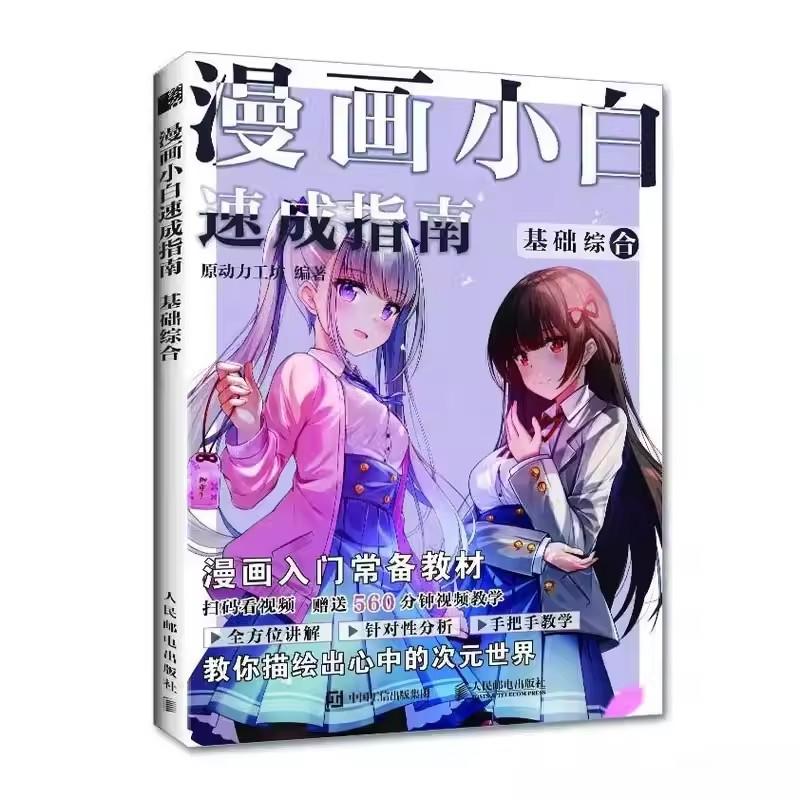 Полное руководство по рисованию манги для начинающих - Базовые всесторонние навыки + Книга-учебник по рисованию красивых девушек и парней