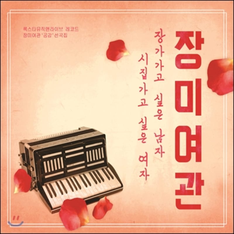 Rose Inn - Мужчина, который хочет жениться, женщина, которая хочет выйти замуж