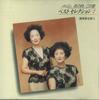 CD SACHIKO YASUDA, SAORI YUKI - That Time, This Song Best Selection GSD2607 TOSHIBA EMI Japan Japanese Enka Used