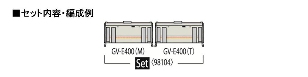 TOMIX N Gauge JR Type Niigata Color Set 98104 Железнодорожная модель дизельного вагона GV-E400