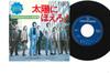 7inch Record OST - Taiyo Ni Hoero! AT1086 TOHO Japan Japanese Soundtracks Used