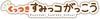 Sumikko Gurashi Sticky Sumikko School