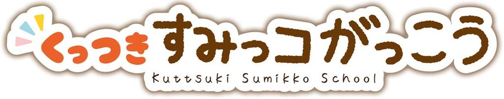 Sumikko Gurashi Sticky Sumikko School