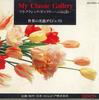 CD РАЗНЫЕ ИСПОЛНИТЕЛИ - My Classic Gallery Дайджест известных GES99556 NIPPON COLUMBIA Япония Классика Б/У