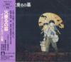 CD АНИМЕ МИЧИО МАМИЯ  Могила светлячков Hotaru no H TKCA71115 TOKUMA JAPAN CO 1997 Япония Оби АнимеИгра