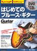 Easy To Understand with First Blues Guitar New Edition Music DVD&CD! (Rittor Mook)