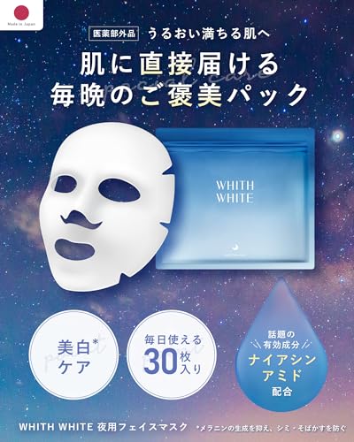 [Активное вещество: Ниацинамид] WHITH WHITE (Фит Белый) Осветляющая маска для лица, Увлажняющая, Антивозрастная, Подавляет выработку меланина, Предотвращает темные