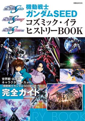 Mobile Suit Gundam SEED Космическая Эра Книга по истории (Футабаша МУК)