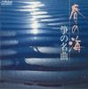 CD VARIOUS, KIYOKO MIYAGI - Haru No Umi Sou No Meikyoku VDR28003 VICTOR Japan Japanese Traditional/Folk Used