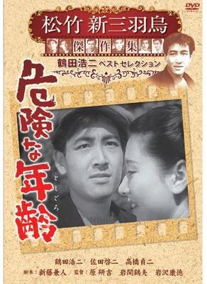 DVD DVD - Опасный возраст Shochiku новая тройка cr SYK133 Япония Фильмы и DVD Б/у