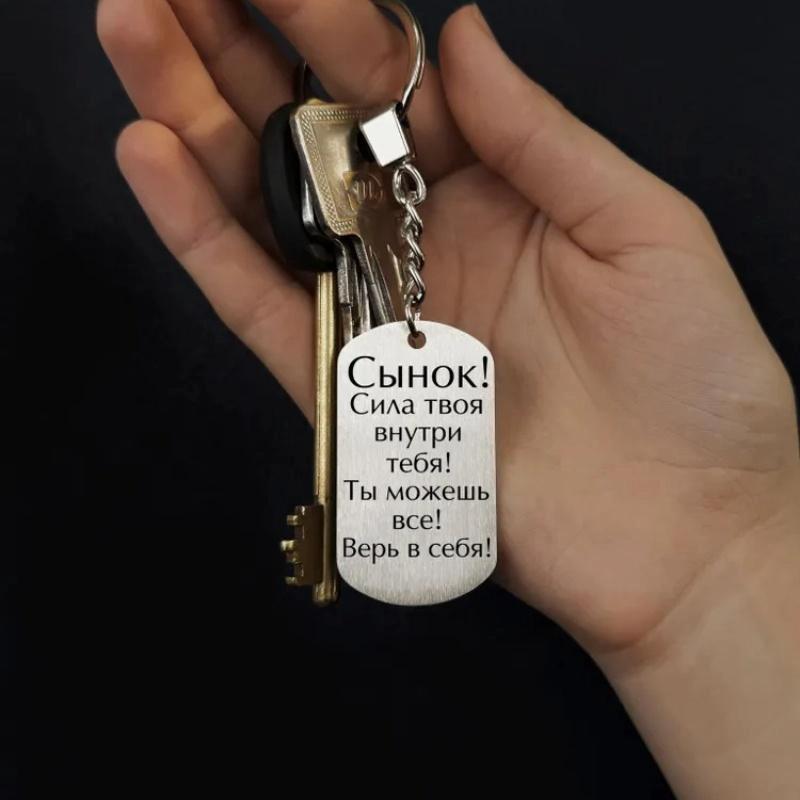 Гравированная цитата Брелок из нержавеющей стали Креативные персонализированные аксессуары Подарок на день рождения для мужчин и женщин