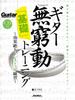 Гитара Мукюдо Высокоэффективная практика «Базовая» Обучение нон-стоп (с компакт-диском) (Журнал Гитара)