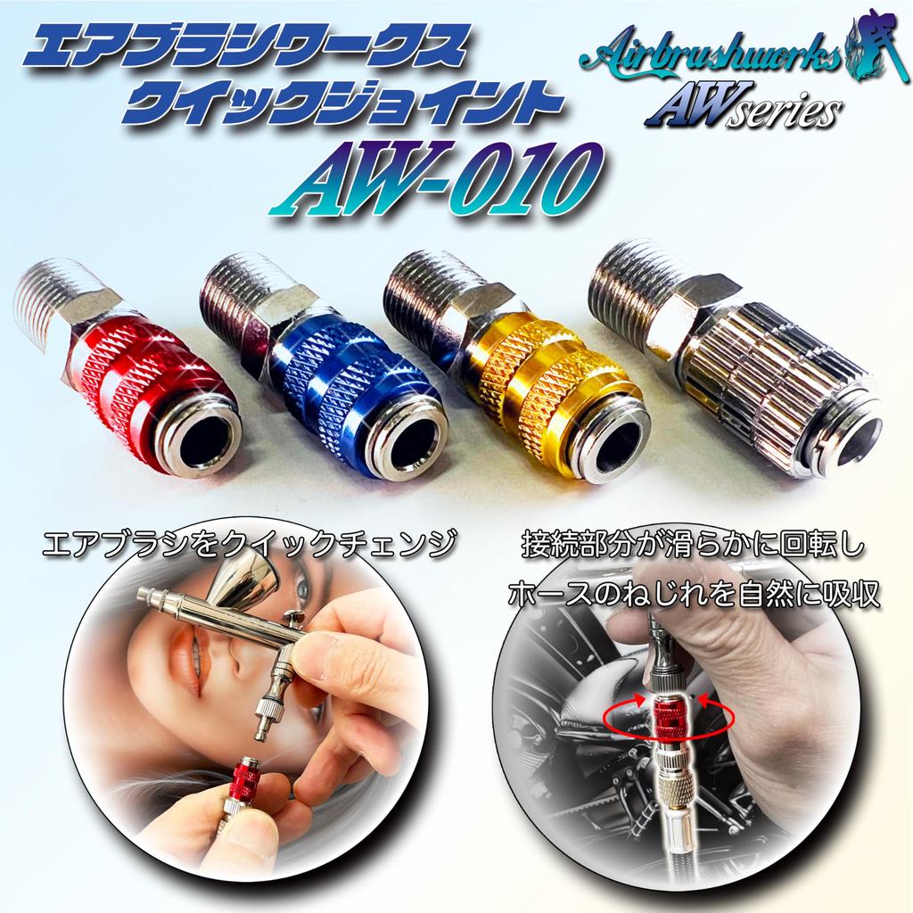 Аэрограф Works Аэрограф Соединение Быстросъемное соединение с 3 штуцерами Сделано в Аэрограф Быстросменное соединение Муфта AW-010 Штекеры, Япония, Соединение одним касанием, Соединение, (Быстрый