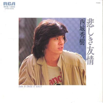 7-дюймовая пластинка ХИДЕКИ САЙДЖО - Канашики Юдзё / Take It EASY RVS1202 RCA 1980 Япония Японская поп/рок Б/У