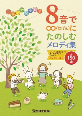 Suzuki Коллекция мелодичных песен, которыми вы можете наслаждаться бесконечно с SUZUKI 8. В комплект входят наклейки со всеми 150 песнями. (Сузуки) звуки. включено! До Ре Ми