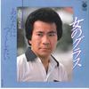 7inch Record EISAKU OKAWA - Onna No Glass / Anata Ni Tsukushita AH74 COLUMBIA 1981 Japan Japanese Enka Used